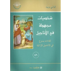 شخصيات مجهولة في الأناجيل(46) شخصيات مجهولة في الأناجيل(46)