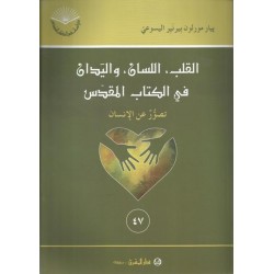 القلب،اللسان،واليدين في الكتاب المقدس(47) القلب،اللسان،واليدين في الكتاب المقدس(47)