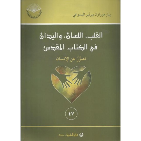 القلب،اللسان،واليدين في الكتاب المقدس(47) القلب،اللسان،واليدين في الكتاب المقدس(47)