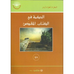 الحكمة في الكتاب المقدس(48) الحكمة في الكتاب المقدس(48)