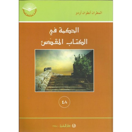 الحكمة في الكتاب المقدس(48) الحكمة في الكتاب المقدس(48)