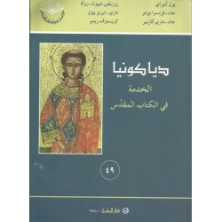 دياكونيا الخدمة في الكتاب المقدس (49) دياكونيا الخدمة في الكتاب المقدس (49)