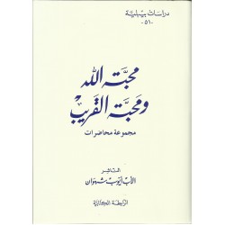 محبة الله ومحبة القريب-دراسات بيبلية51 محبة الله ومحبة القريب-دراسات بيبلية51