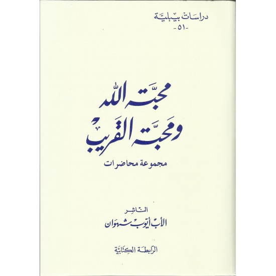 محبة الله ومحبة القريب-دراسات بيبلية51 محبة الله ومحبة القريب-دراسات بيبلية51