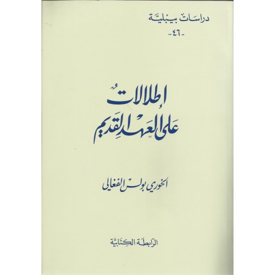 اطلالات على العهد القديم-دراسات بيبلية46