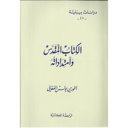 الكتاب المقدس وامتداداتة-دراسات بيبلية47
