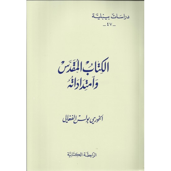 الكتاب المقدس وامتداداتة-دراسات بيبلية47 الكتاب المقدس وامتداداتة-دراسات بيبلية47