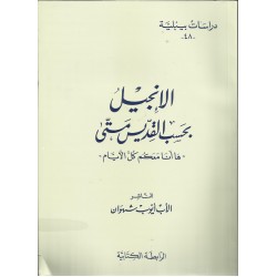 الانجيل بحسب القديس متى-دراسات بيبلية48 الانجيل بحسب القديس متى-دراسات بيبلية48