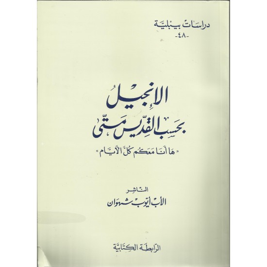 الانجيل بحسب القديس متى-دراسات بيبلية48 الانجيل بحسب القديس متى-دراسات بيبلية48