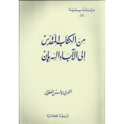 من الكتاب المقدس إلى الآباء السريان-دراسات بيبلية49 من الكتاب المقدس إلى الآباء السريان-دراسات بيبلية49