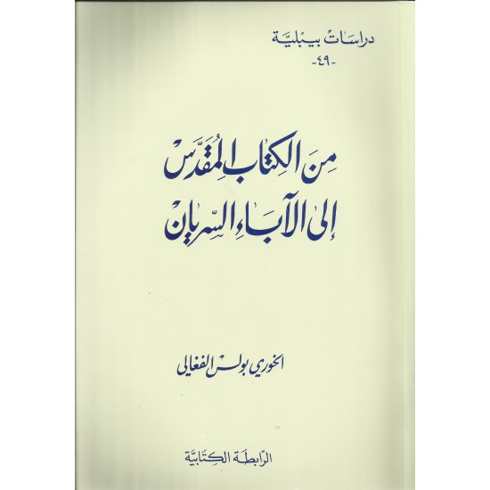 من الكتاب المقدس إلى الآباء السريان-دراسات بيبلية49 من الكتاب المقدس إلى الآباء السريان-دراسات بيبلية49