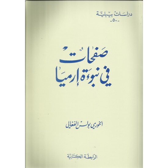 صفحات في نبوءة إرميا-دراسات بيبلية50 صفحات في نبوءة إرميا-دراسات بيبلية50