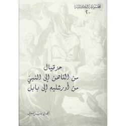 حزقيال من الكاهن إلى النبي من اورشليم غلى بابل-المجموعة الكتابية-20 حزقيال من الكاهن إلى النبي من اورشليم غلى بابل-المجموعة الكتابية-20