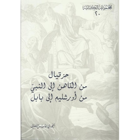 حزقيال من الكاهن إلى النبي من اورشليم غلى بابل-المجموعة الكتابية-20 حزقيال من الكاهن إلى النبي من اورشليم غلى بابل-المجموعة الكتابية-20
