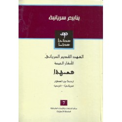 العهد القديم السرياني  العهد القديم السرياني