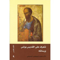 نتعرف على القديس بولس ورسائلة نتعرف على القديس بولس ورسائلة