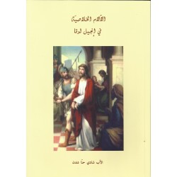 اللآلام الخلاص في انجيل لوقا اللآلام الخلاص في انجيل لوقا