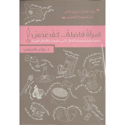 امرأة فاضلة ...كف عدس