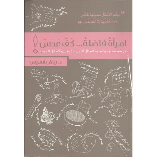 امرأة فاضلة ...كف عدس امرأة فاضلة ...كف عدس