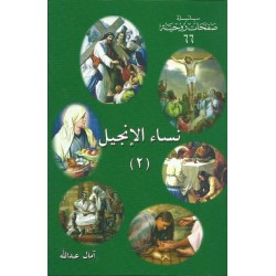 نساء الانجيل2 نساء الانجيل2