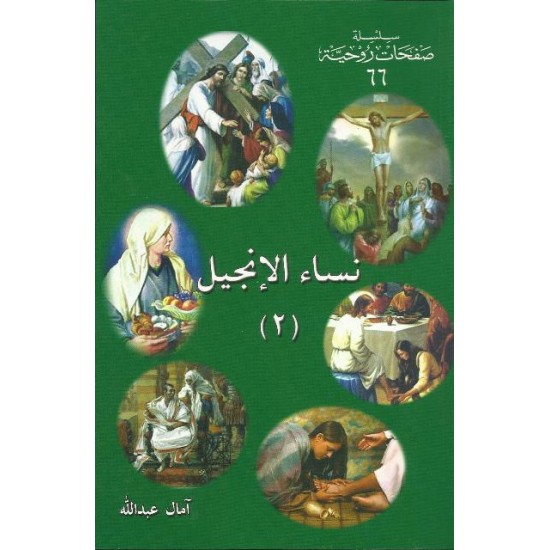 نساء الانجيل2 نساء الانجيل2