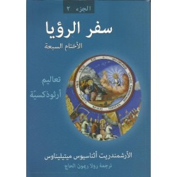 سفر الرؤيا الأختام السبعة سفر الرؤيا الأختام السبعة