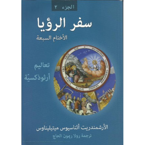 سفر الرؤيا الأختام السبعة سفر الرؤيا الأختام السبعة