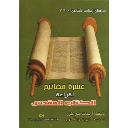 عشرة مفاتيح لقراءة الكتاب المقدس عشرة مفاتيح لقراءة الكتاب المقدس