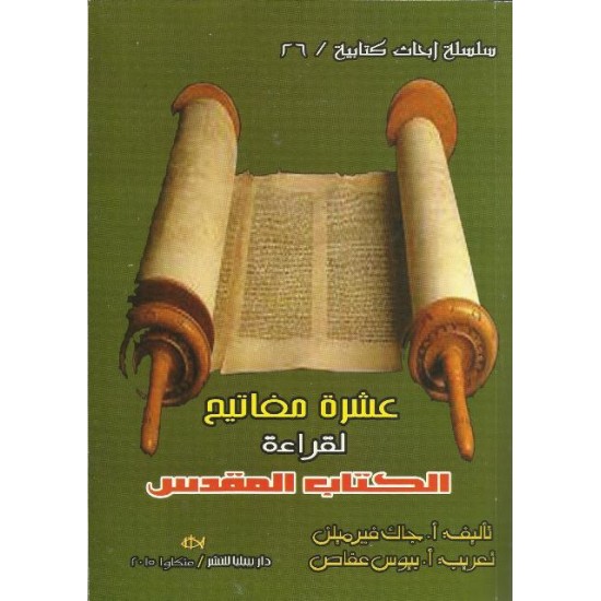 عشرة مفاتيح لقراءة الكتاب المقدس عشرة مفاتيح لقراءة الكتاب المقدس
