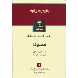 العهد الجديد سرياني العهد الجديد سرياني