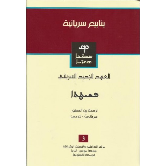 العهد الجديد سرياني العهد الجديد سرياني