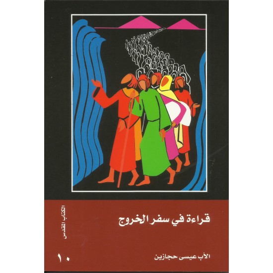 قراءة في سفر الخروج قراءة في سفر الخروج