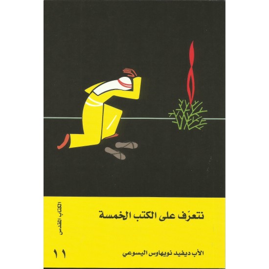 نتعرف على الكتب الخمسة نتعرف على الكتب الخمسة