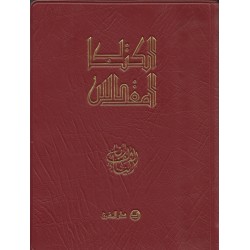 الكتاب المقدس عهدين 9.5*13