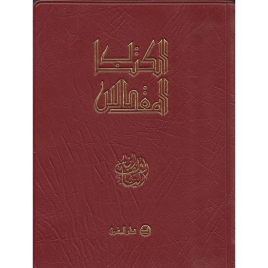 الكتاب المقدس عهدين 9.5*13 الكتاب المقدس عهدين 9.5*13