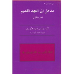 مدخل الى العهد القديم - ج1