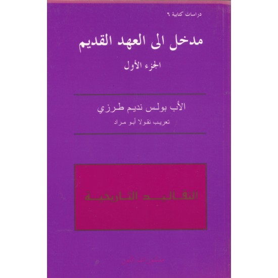 مدخل الى العهد القديم - ج1