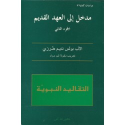 مدخل الى العهد القديم - ج2 مدخل الى العهد القديم - ج2