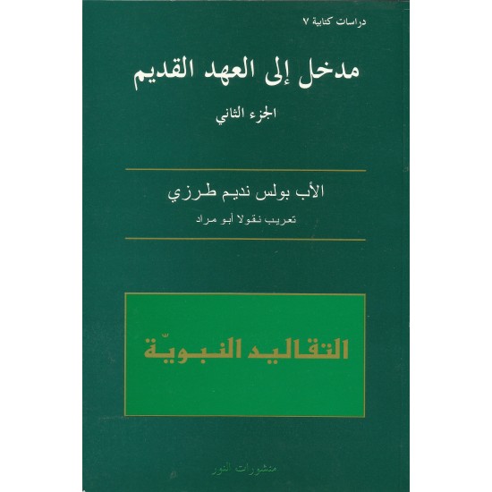 مدخل الى العهد القديم - ج2