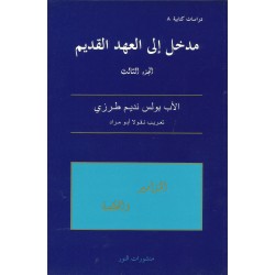 مدخل الى العهد القديم - ج3 مدخل الى العهد القديم - ج3