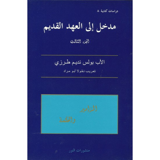 مدخل الى العهد القديم - ج3 مدخل الى العهد القديم - ج3