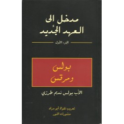 مدخل الى العهد الجديد(ج1) مدخل الى العهد الجديد(ج1)