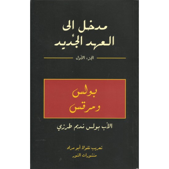 مدخل الى العهد الجديد(ج1) مدخل الى العهد الجديد(ج1)