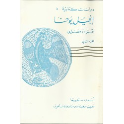 انجيل يوحنا قراءة وتعليق - ج2 انجيل يوحنا قراءة وتعليق - ج2