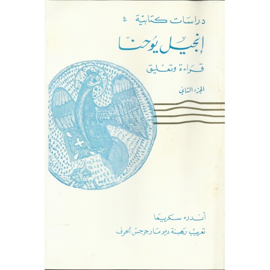 انجيل يوحنا قراءة وتعليق - ج2 انجيل يوحنا قراءة وتعليق - ج2