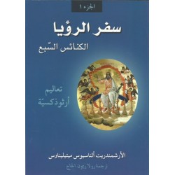 سفر الرؤيا الكنائس السبع ج1 سفر الرؤيا الكنائس السبع ج1