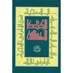 الكتاب المقدس (العهد الجديد خط وسط)14*21 الكتاب المقدس (العهد الجديد خط وسط)14*21