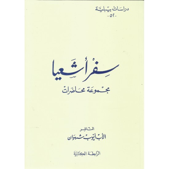 سفر أشعيا  سفر أشعيا