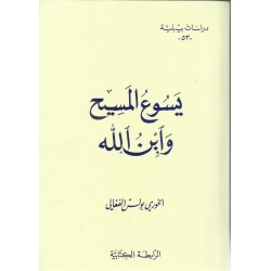 يسوع المسيح وابن الله يسوع المسيح وابن الله