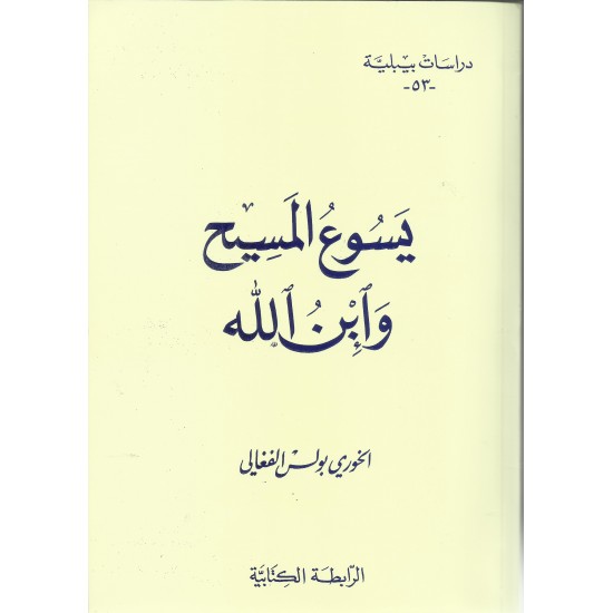 يسوع المسيح وابن الله يسوع المسيح وابن الله